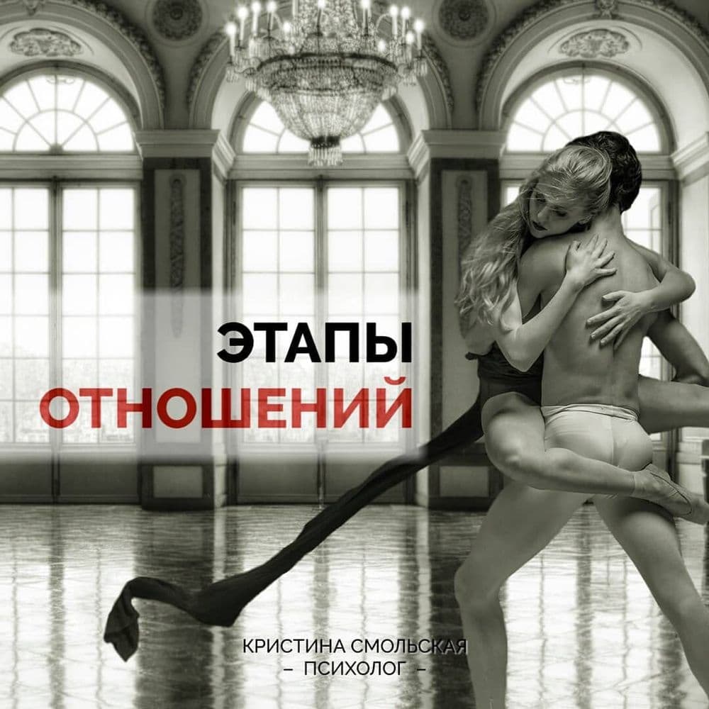 Этапы отношений
