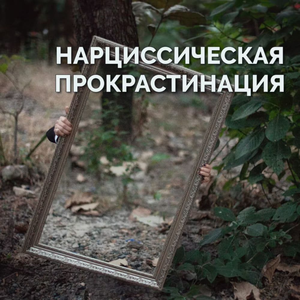 Нарциссическая прокрастинация