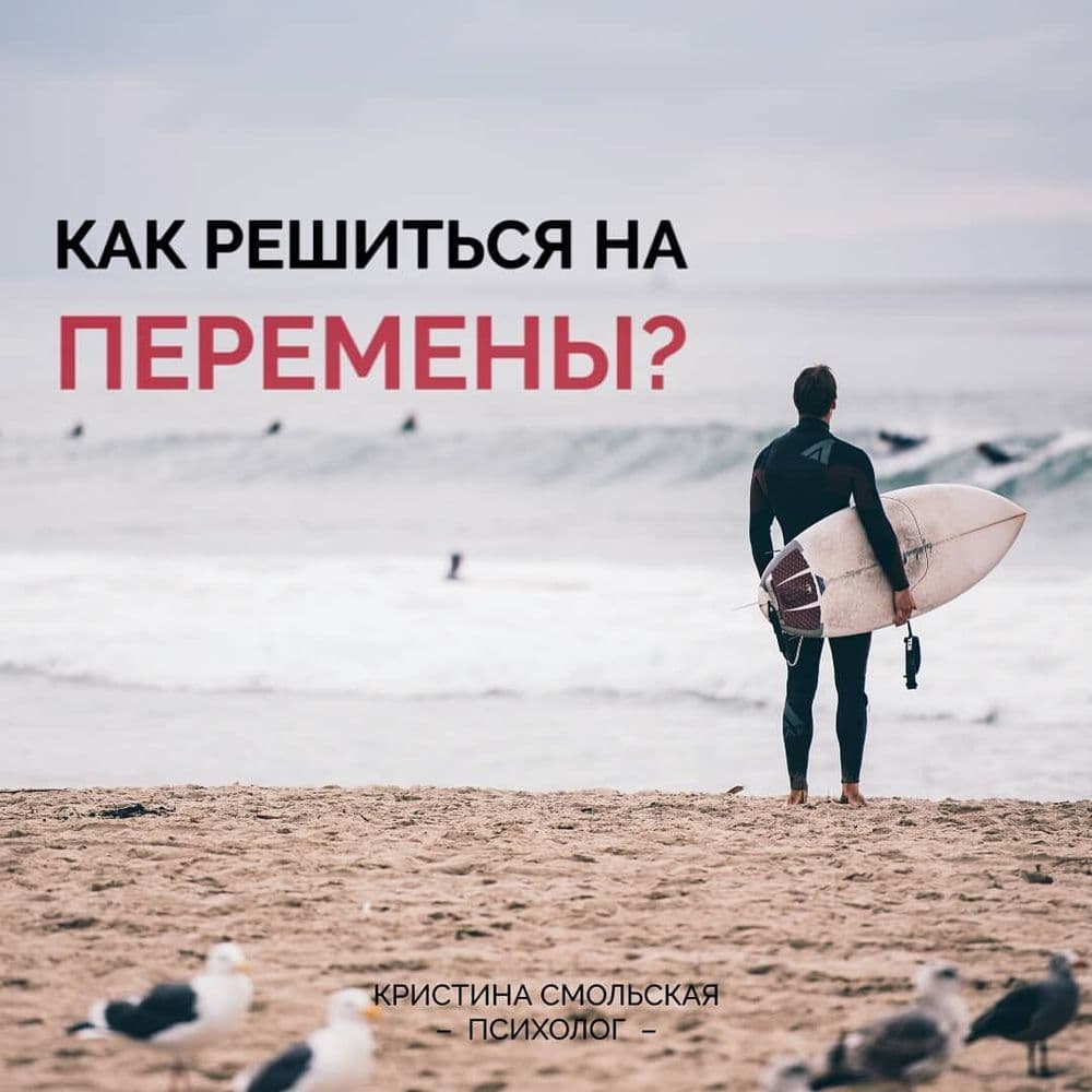 Как решиться на перемены?