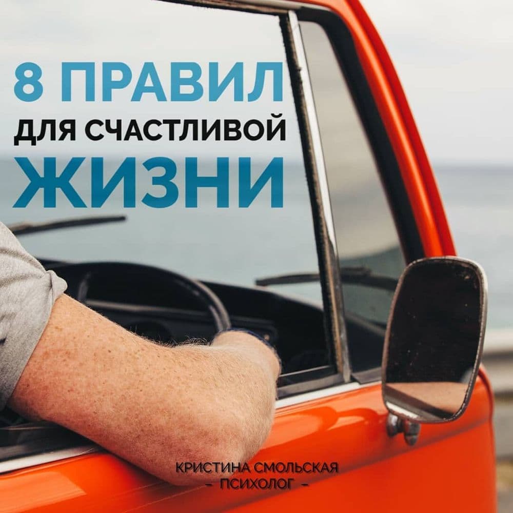 8 правил для счастливой жизни
