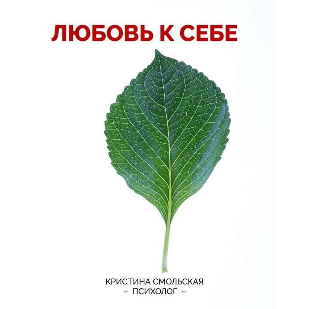 Любовь к себе