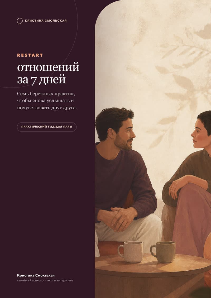 Обложка PDF-гида Restart отношений за 7 дней
