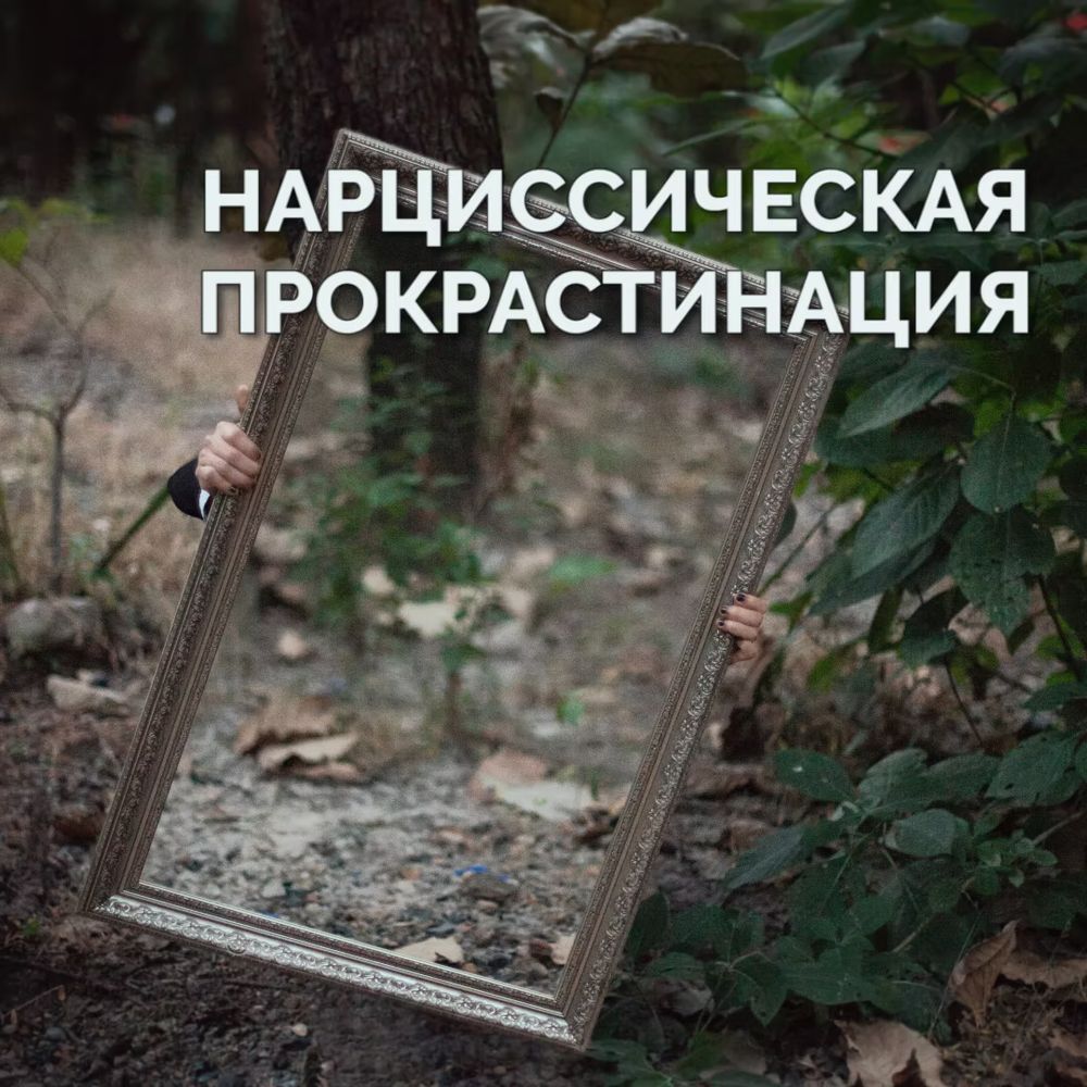 Нарциссическая прокрастинация