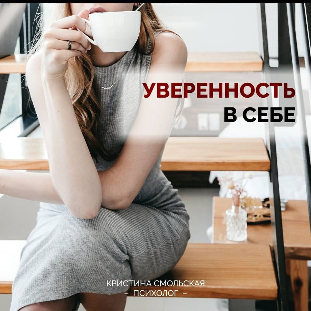 Уверенность в себе