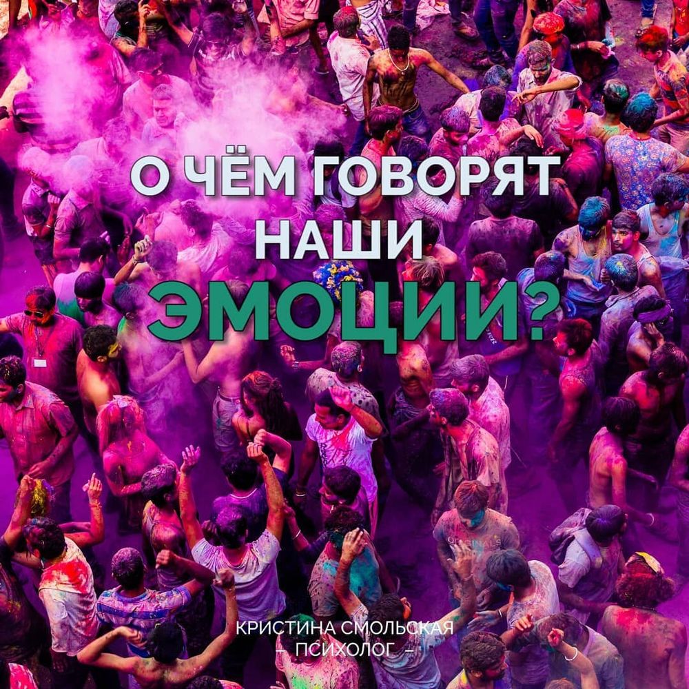 О чем говорят наши эмоции