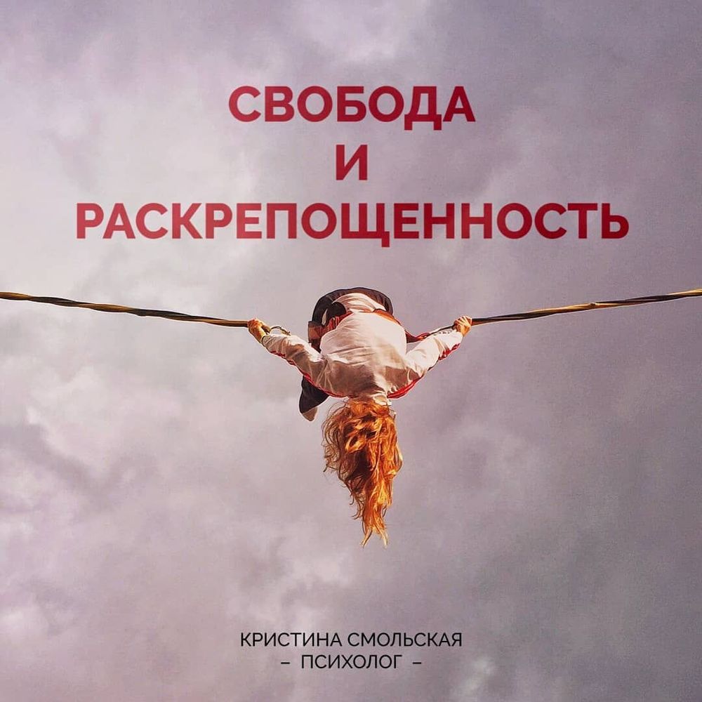 Свобода и раскрепощенность