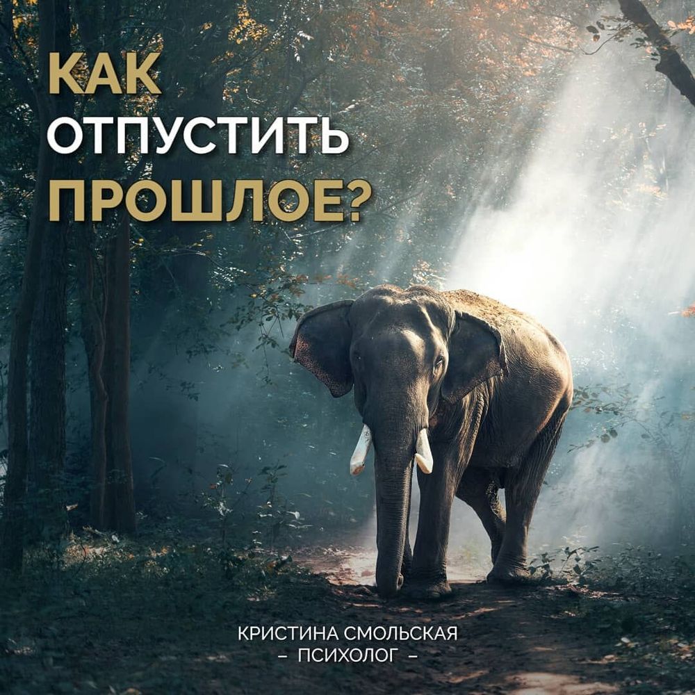 Как отпустить прошлое