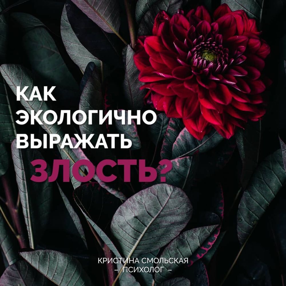 Как экологично выражать злость
