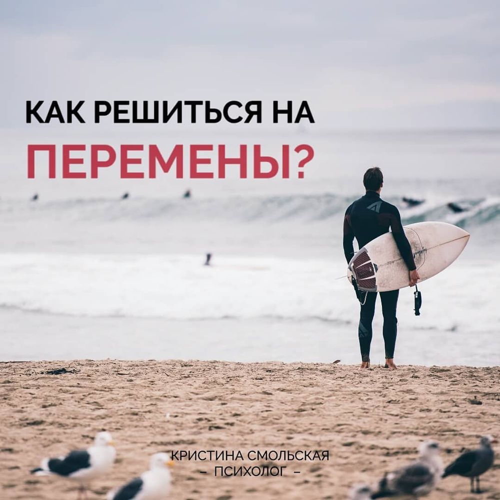 Как решиться на перемены?