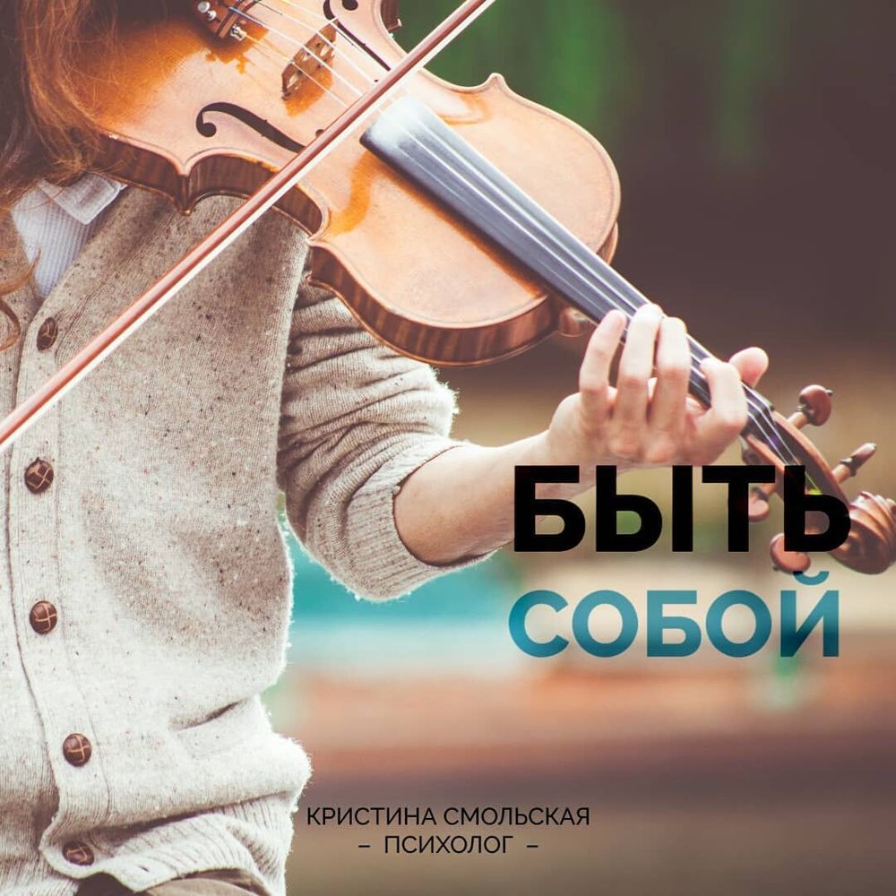 Быть собой