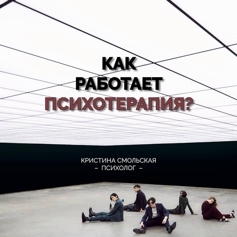 Как работает психотерапия?