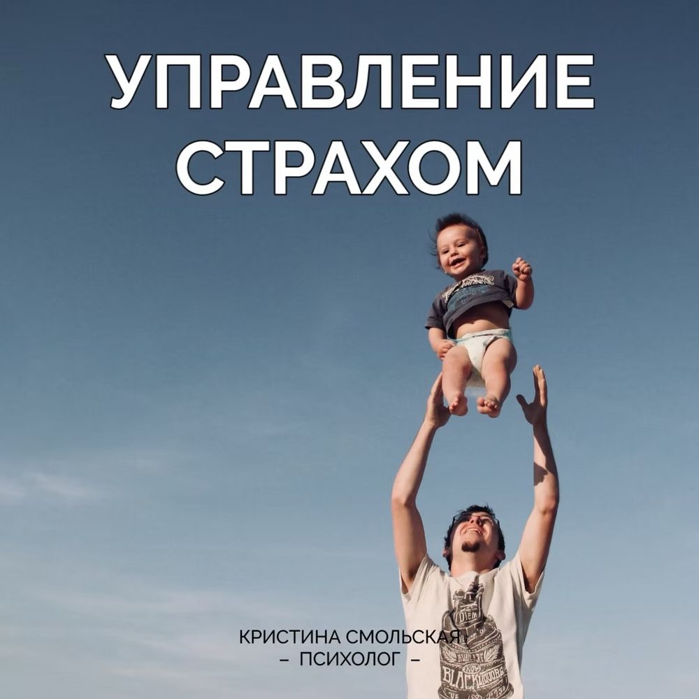 Управление страхом
