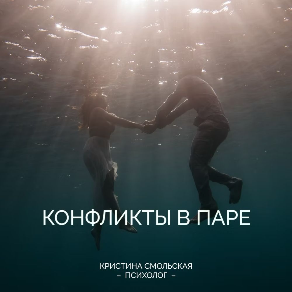 Конфликты в паре