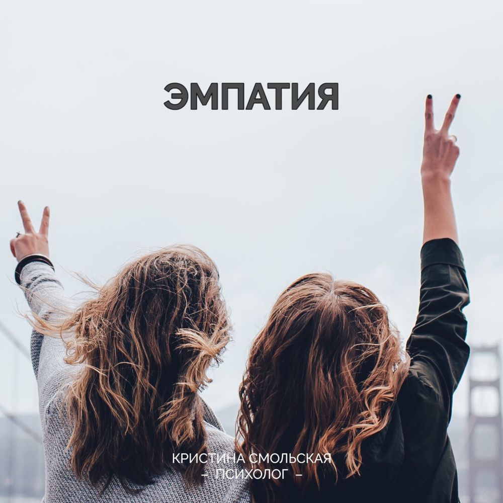 Эмпатия