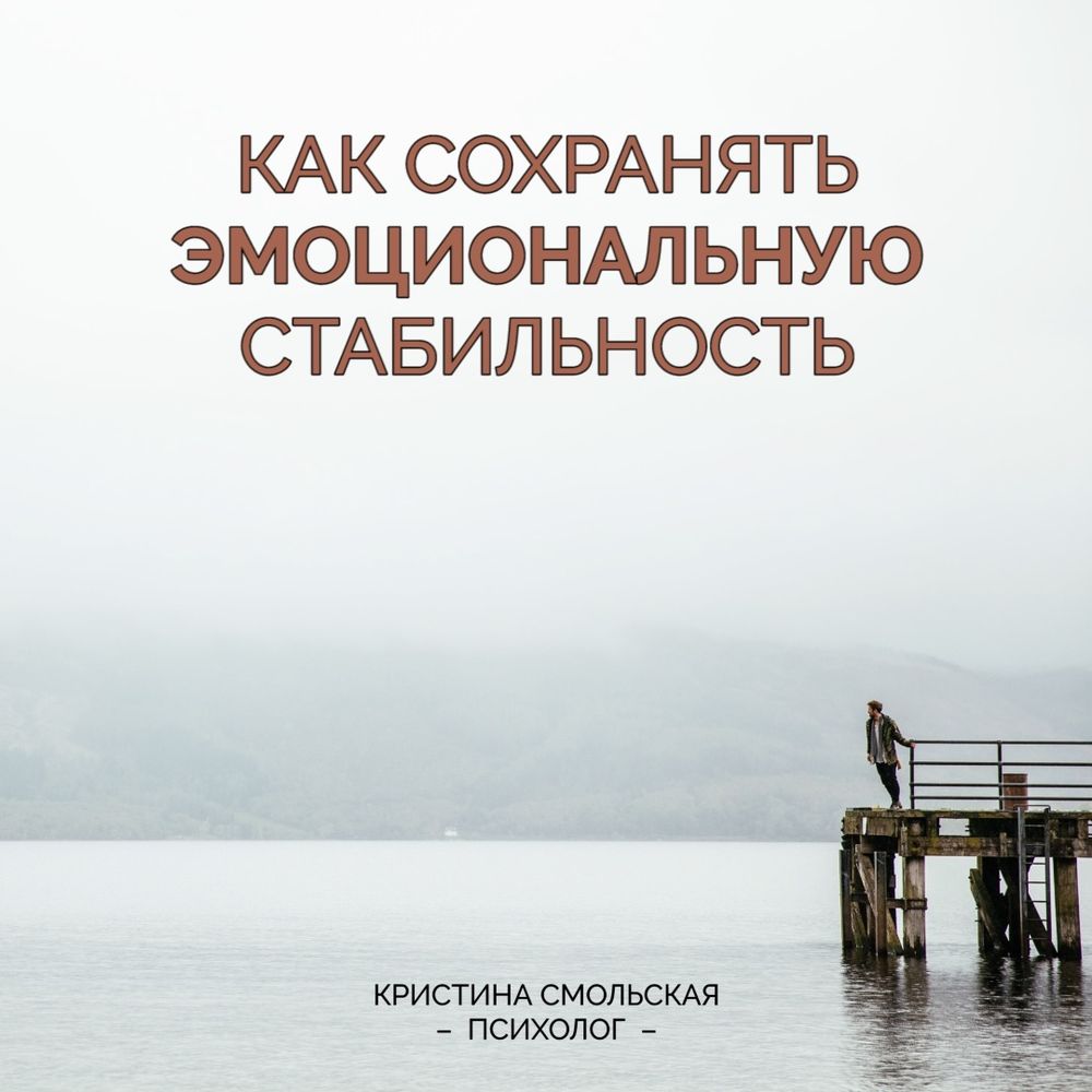 Как сохранять эмоциональную стабильность