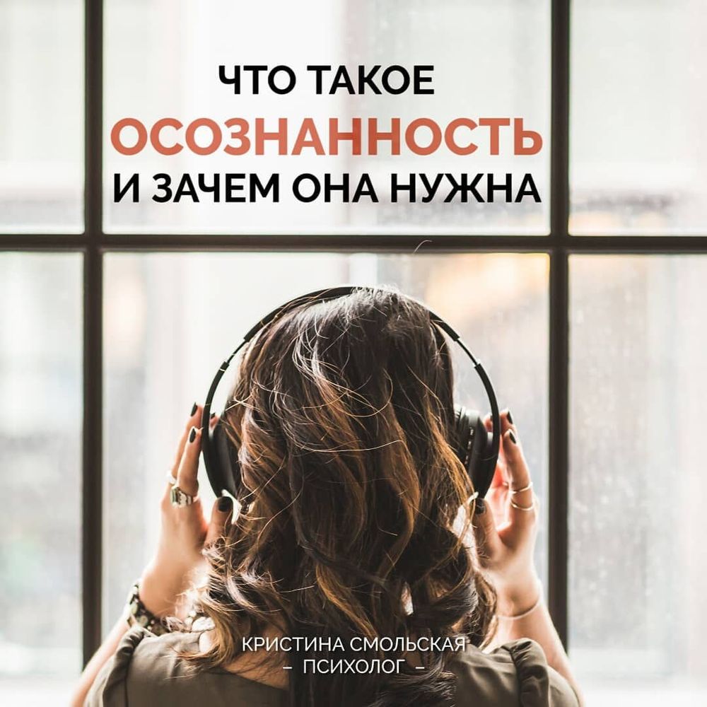 Что такое осознанность и зачем она нужна?