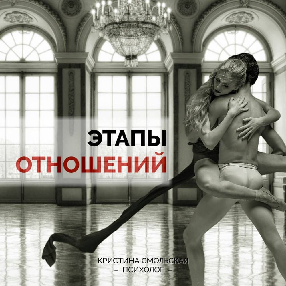 Этапы отношений